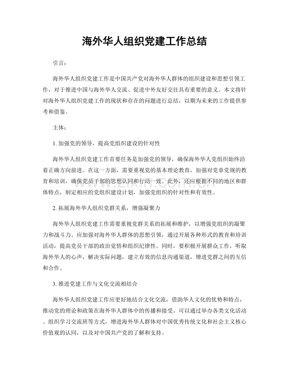 海外华人组织党建工作总结.docx_第1页