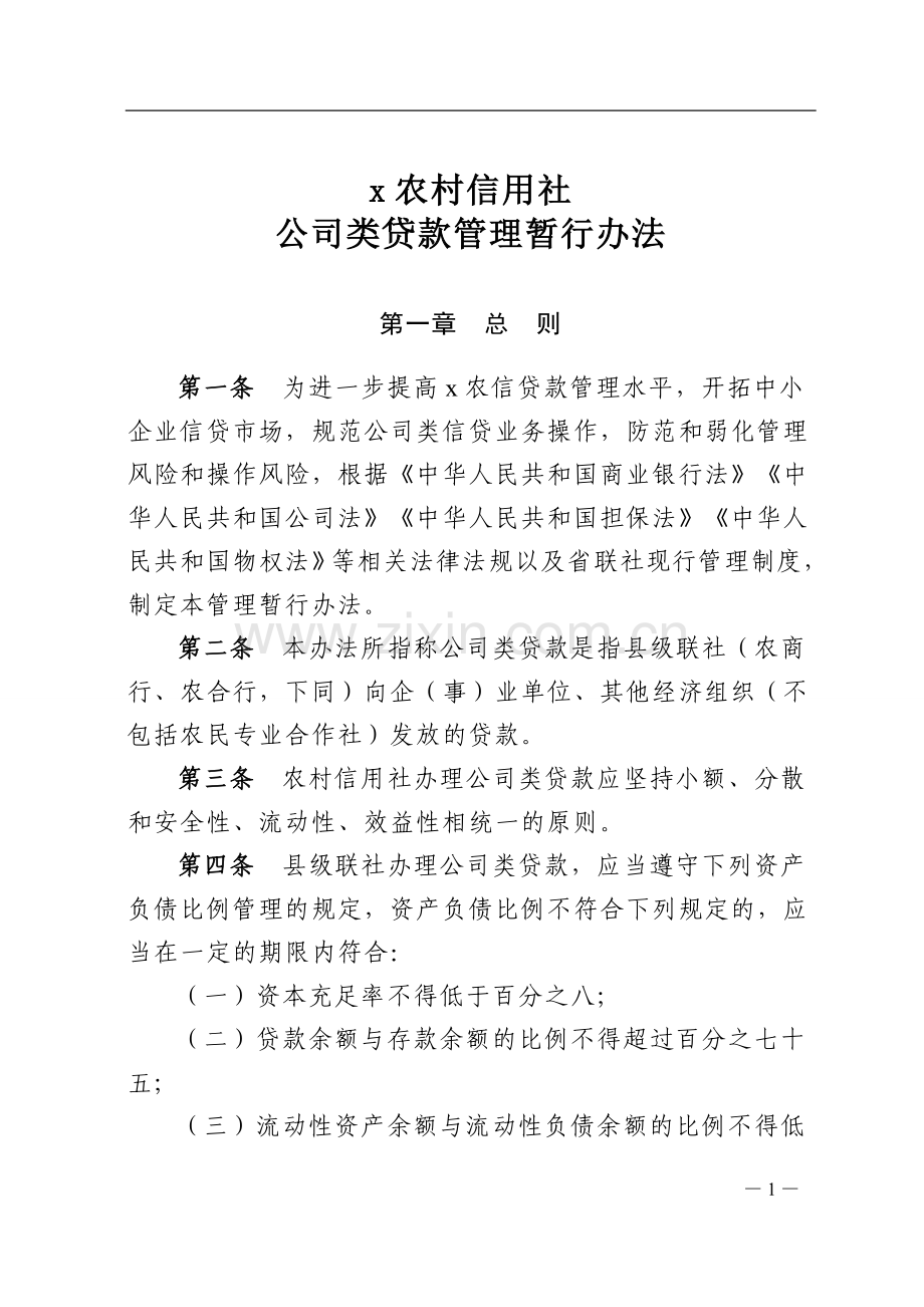 农村信用社公司类贷款管理暂行办法.doc_第1页