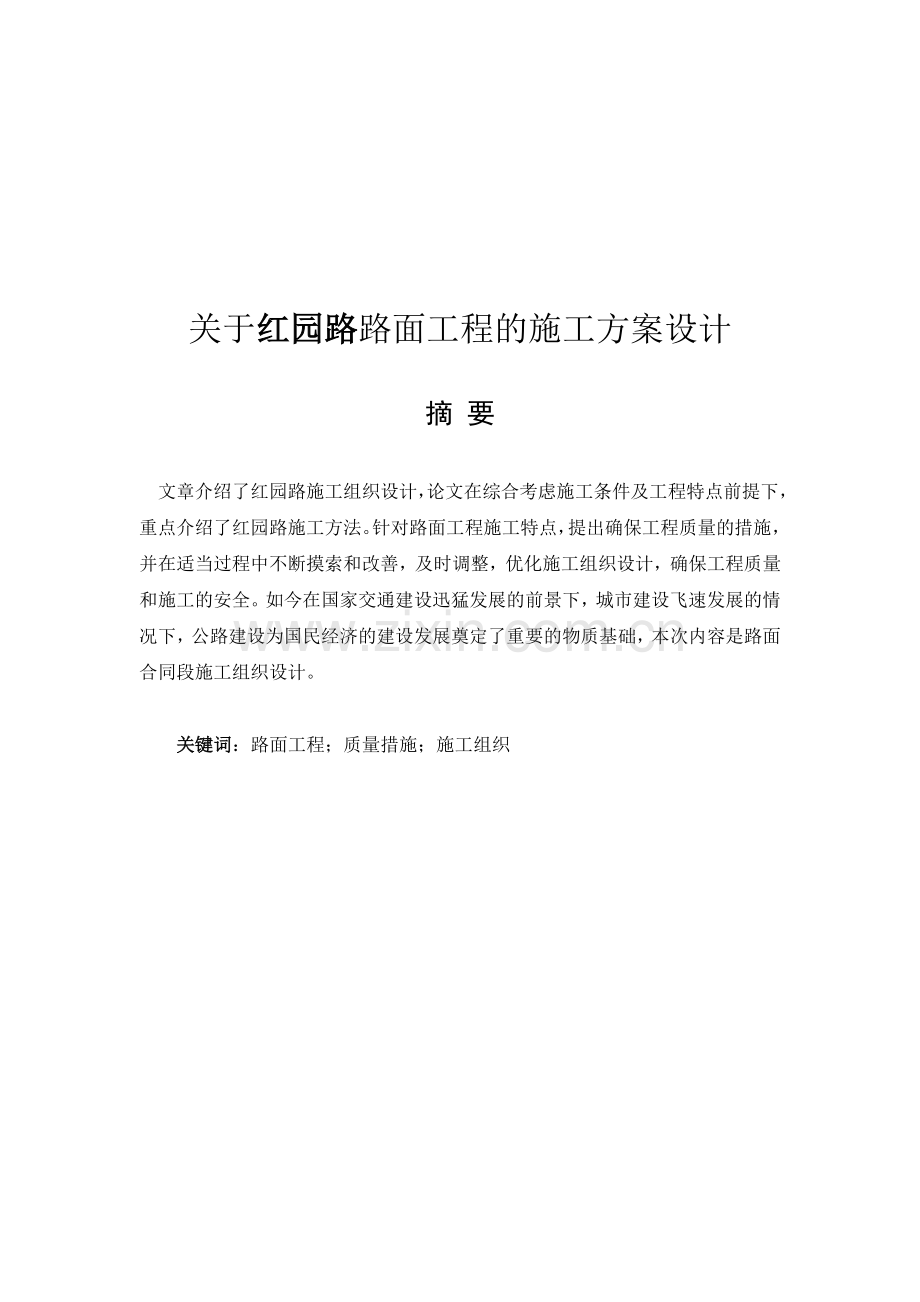 关于路面工程的施工方案组织设计毕业论文.doc_第2页