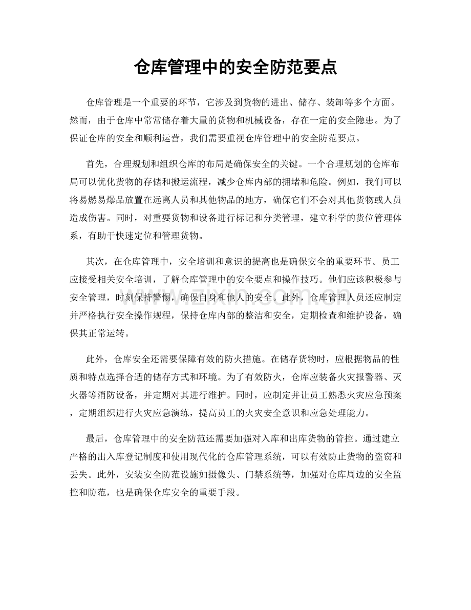 仓库管理中的安全防范要点.docx_第1页
