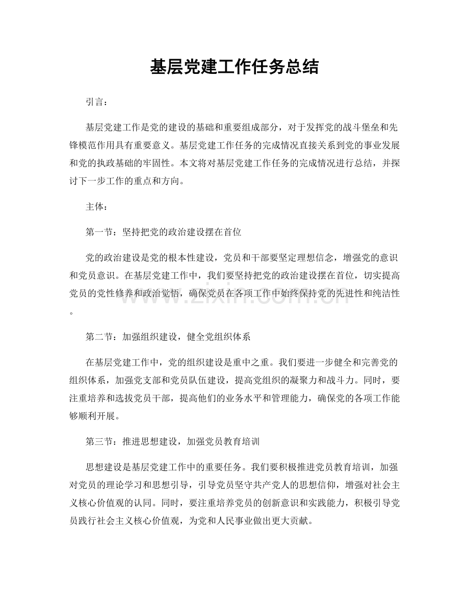 基层党建工作任务总结.docx_第1页