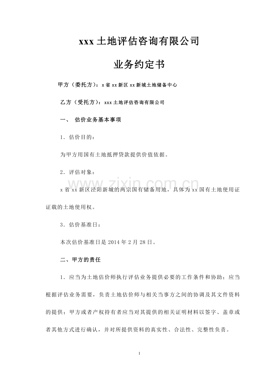 土地评估业务约定书-土储.doc_第1页