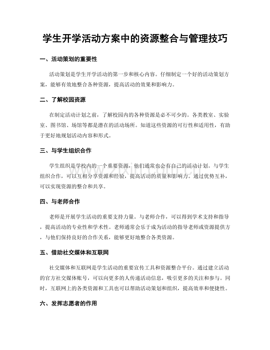 学生开学活动方案中的资源整合与管理技巧.docx_第1页
