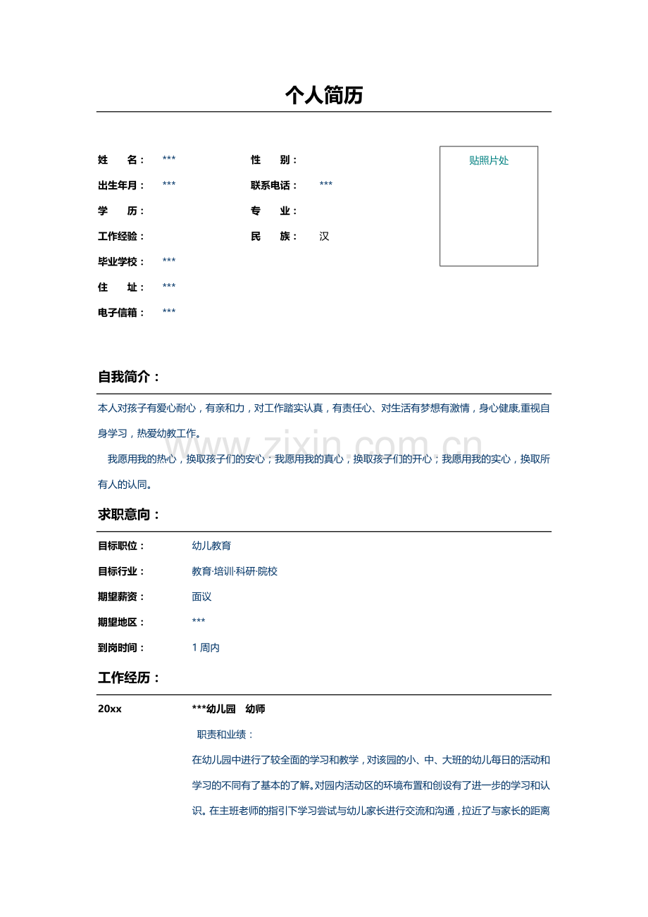 幼儿园老师个人简历表格模板.doc_第1页