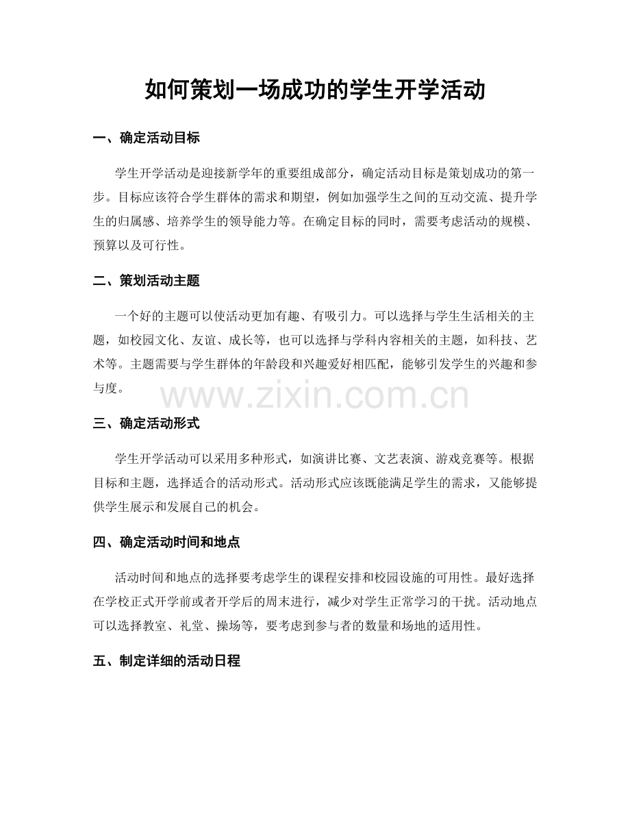 如何策划一场成功的学生开学活动.docx_第1页