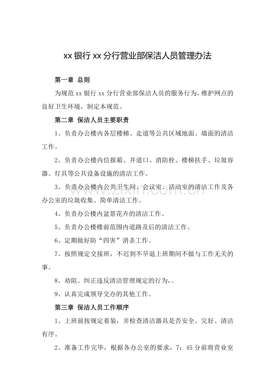 银行分行营业部保洁人员管理办法改模版.doc_第1页