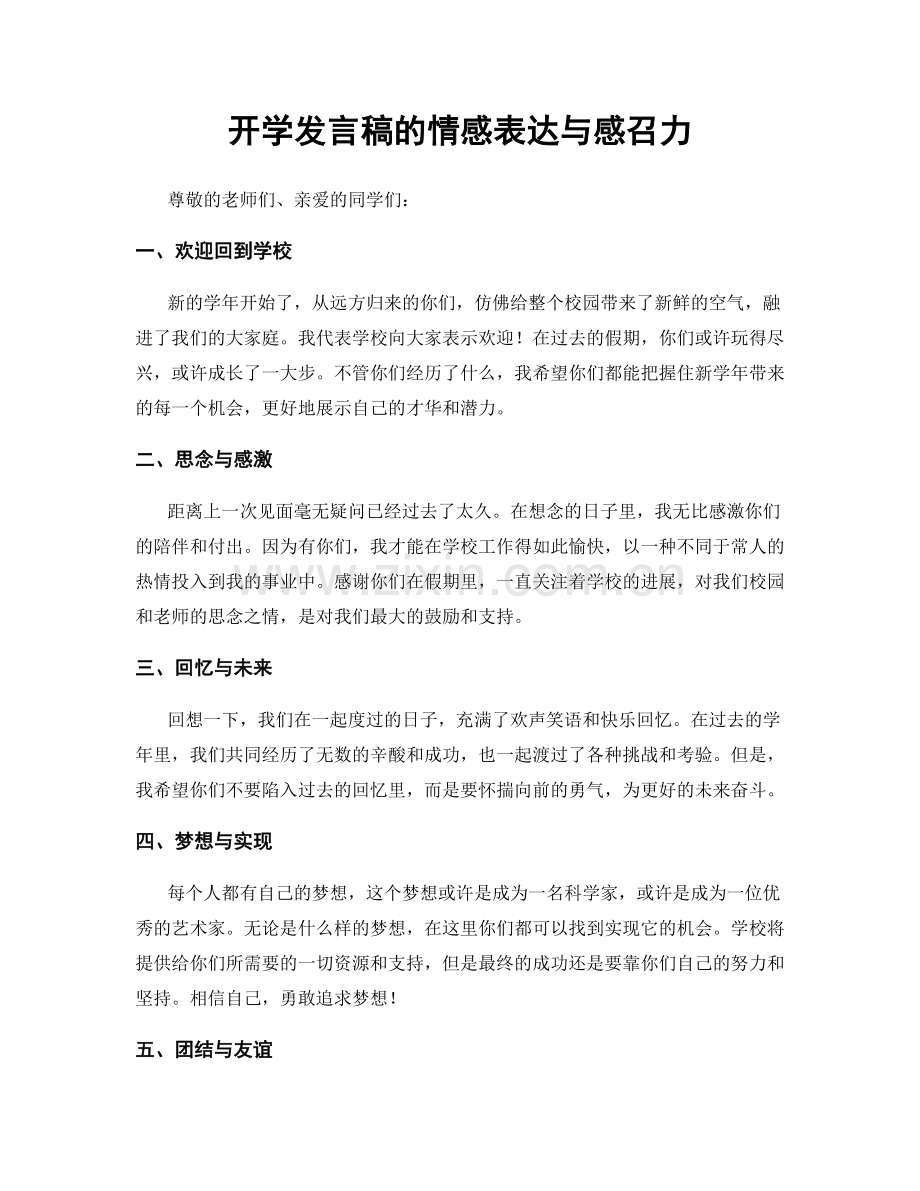开学发言稿的情感表达与感召力.docx_第1页