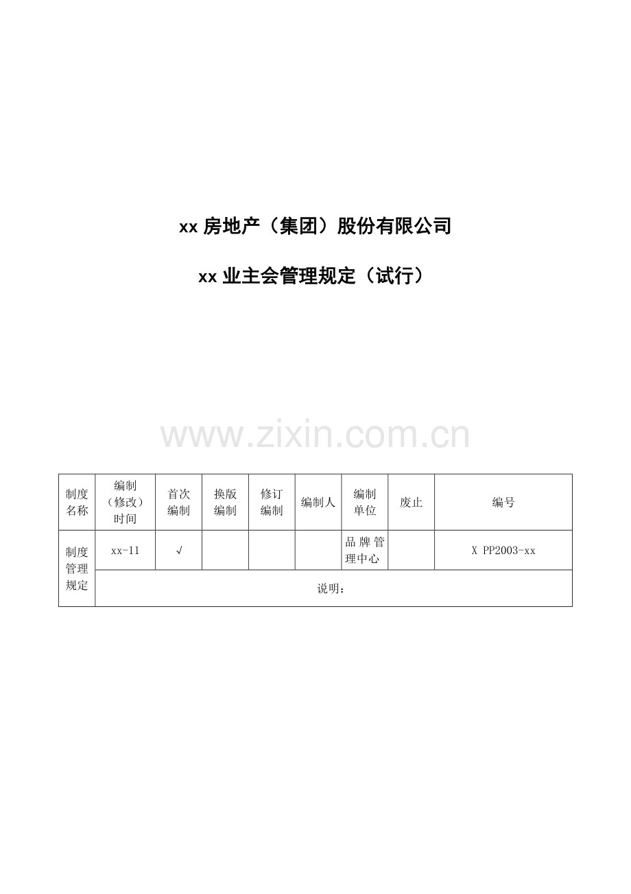 房地产公司业主会管理规定(试行).doc_第1页