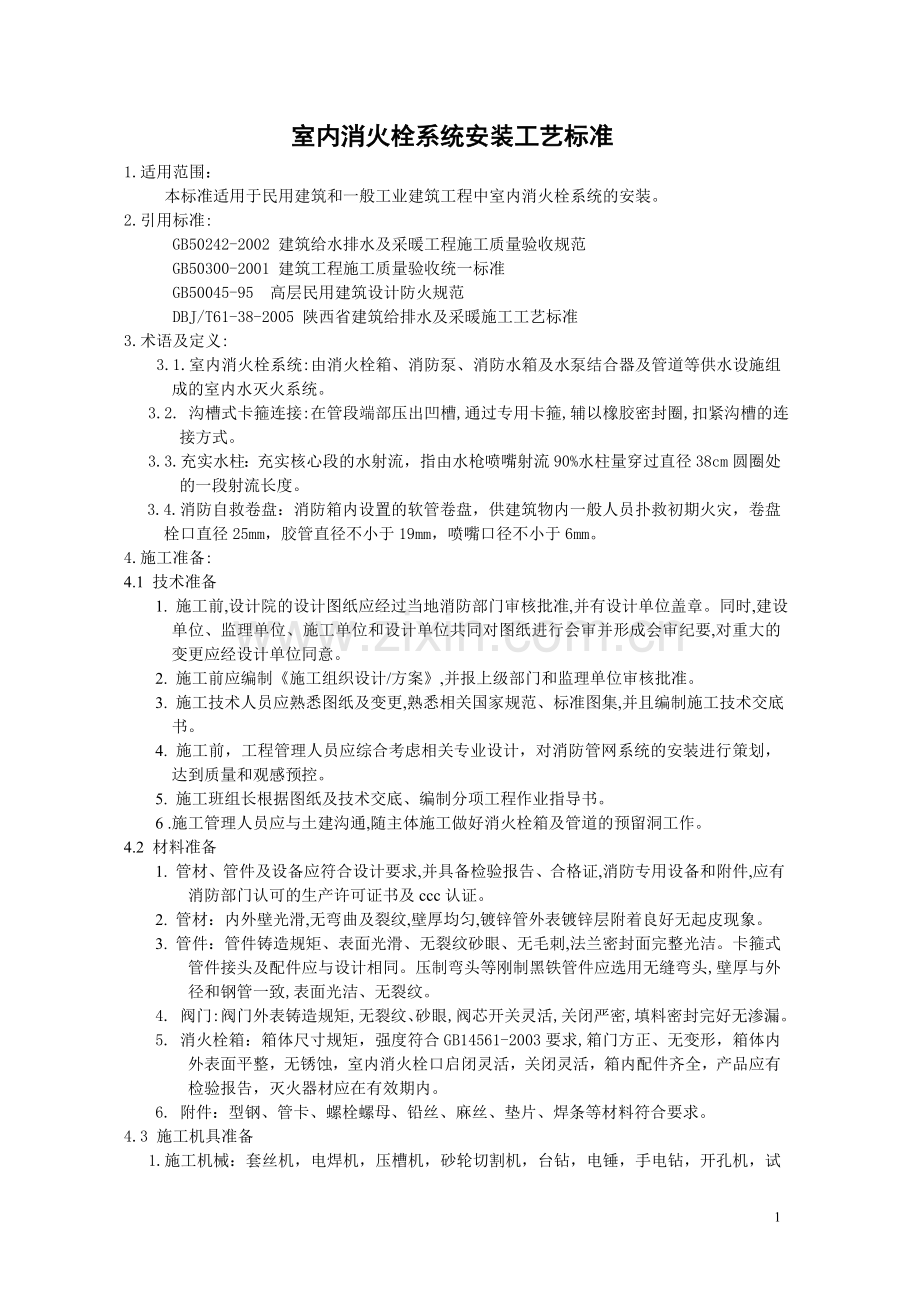室内消火栓系统安装工艺标准.doc_第1页