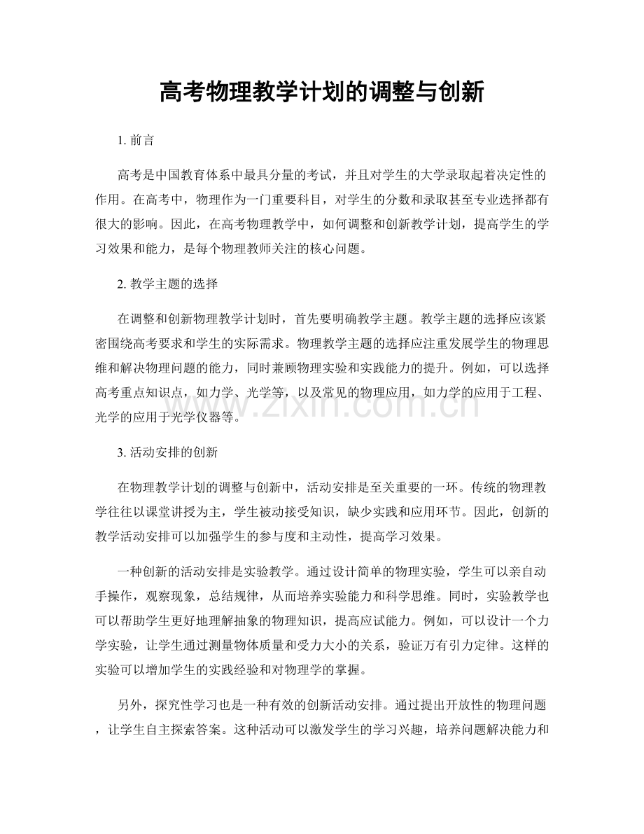 高考物理教学计划的调整与创新.docx_第1页