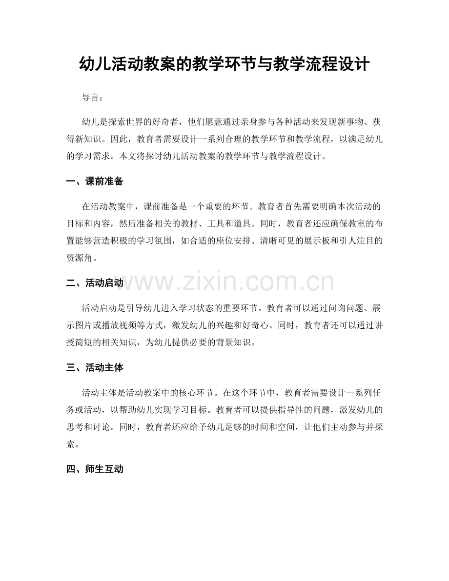 幼儿活动教案的教学环节与教学流程设计.docx_第1页