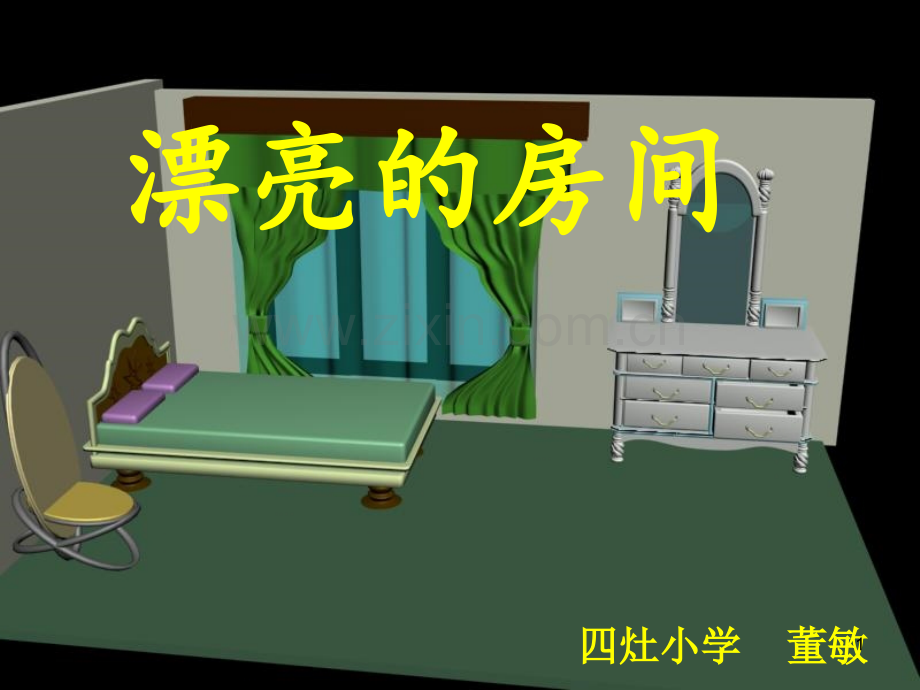 小学美术漂亮的房间.ppt_第1页