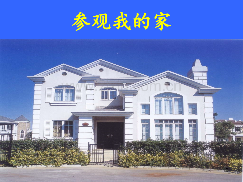 小学美术漂亮的房间.ppt_第2页