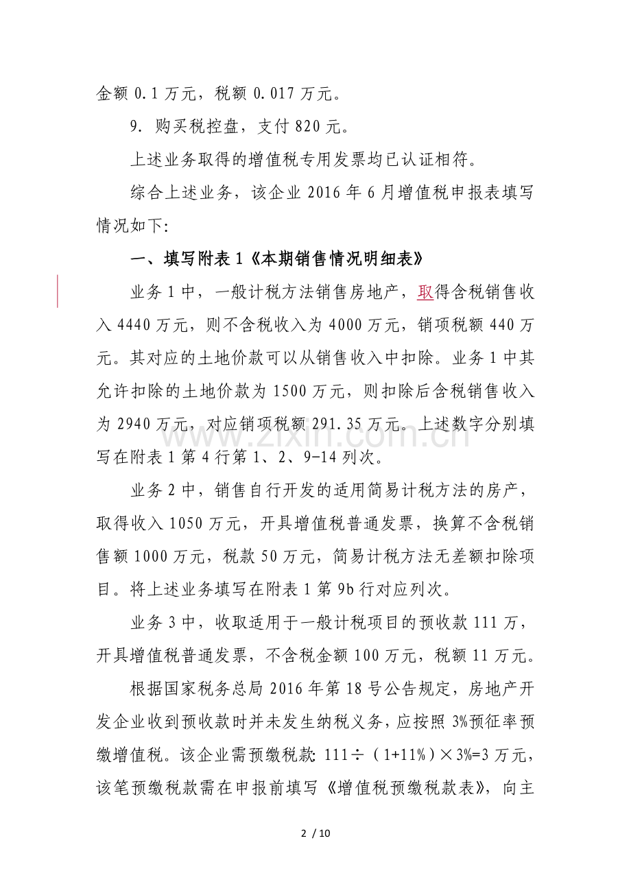 房地产业一般纳税人增值税申报填写业务示例综述.doc_第2页