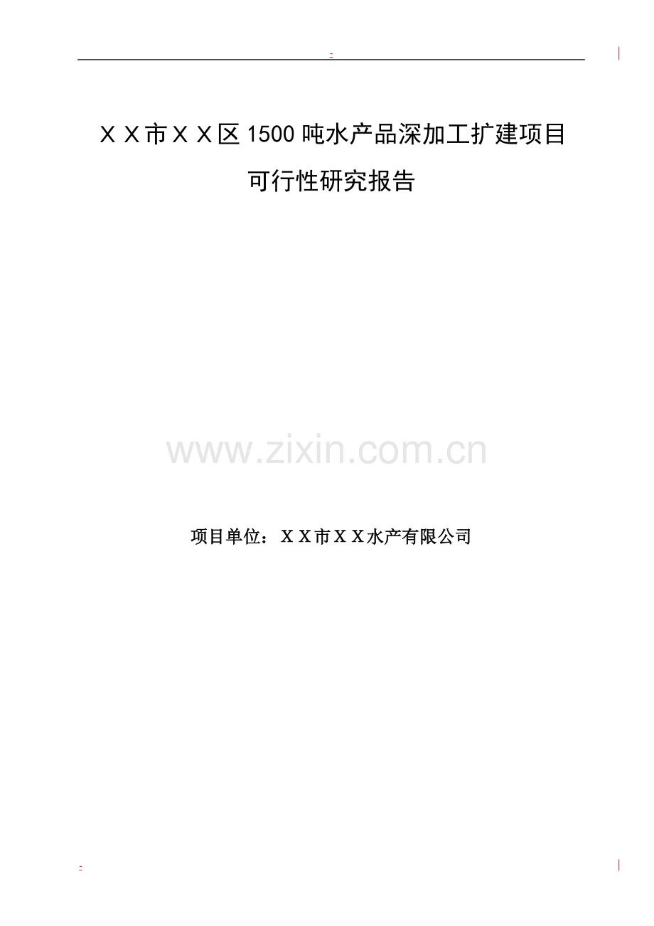 1500吨水产品深加工扩建项目可行性研究报告.doc_第1页