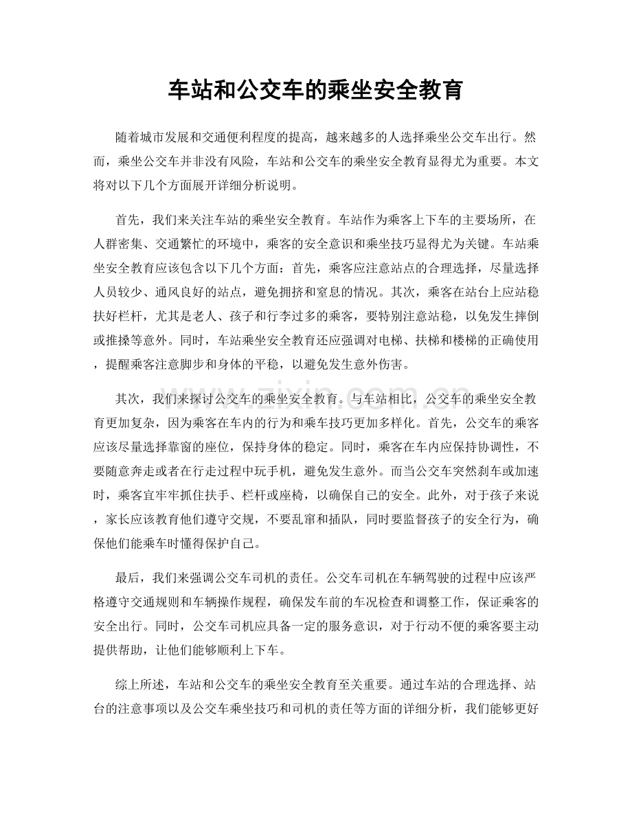 车站和公交车的乘坐安全教育.docx_第1页