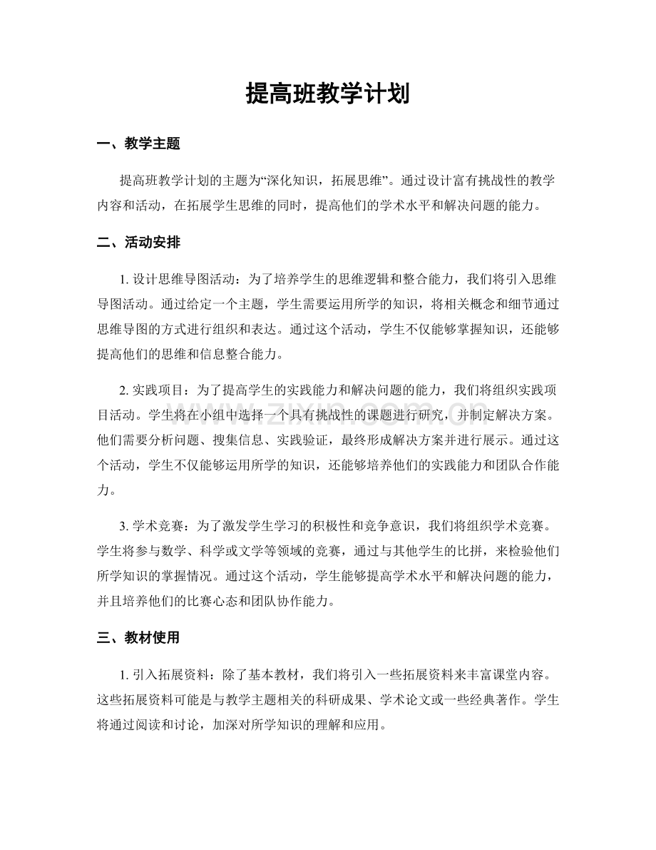 提高班教学计划.docx_第1页