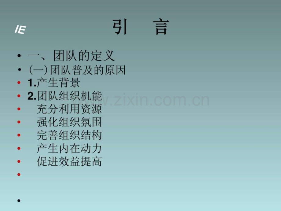 团队建设培训教材2.pptx_第1页