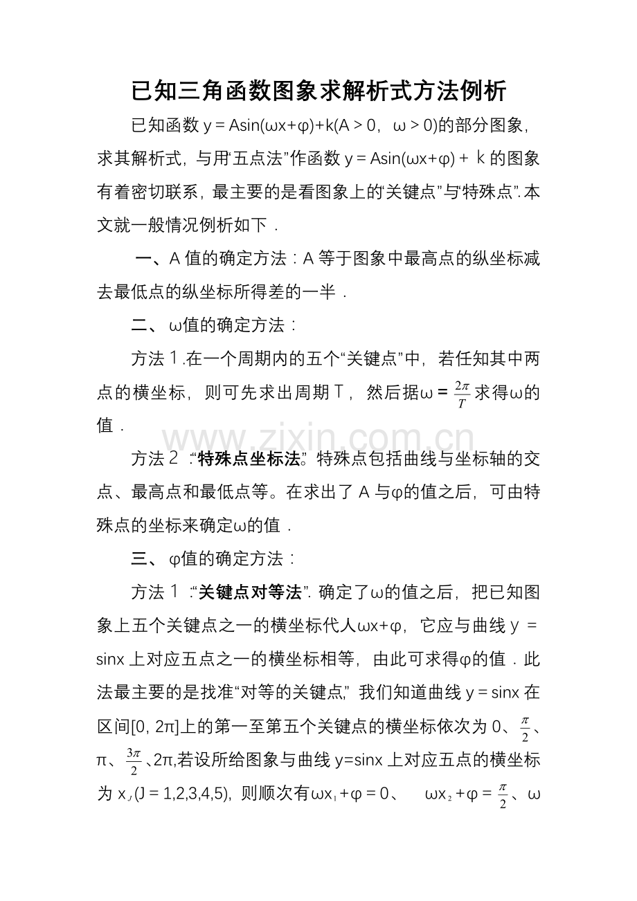 已知三角函数图象求解析式方法例析.doc_第1页