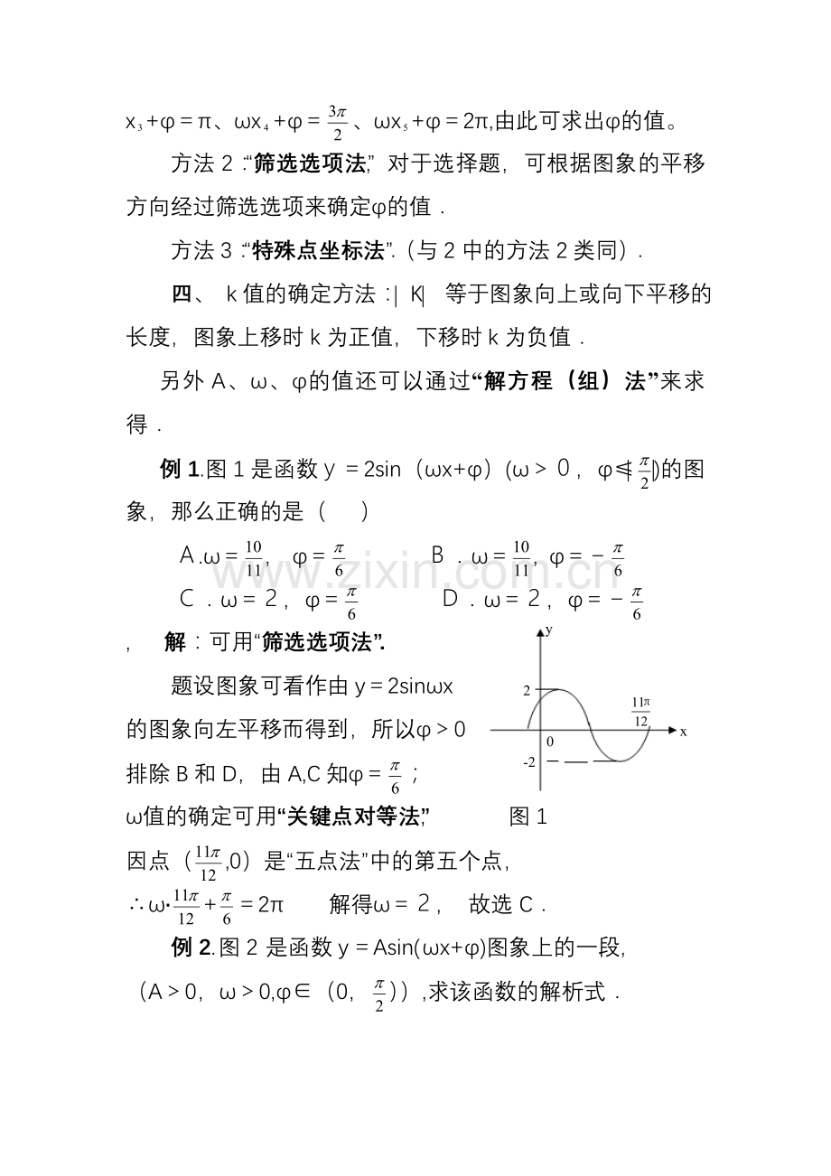 已知三角函数图象求解析式方法例析.doc_第2页