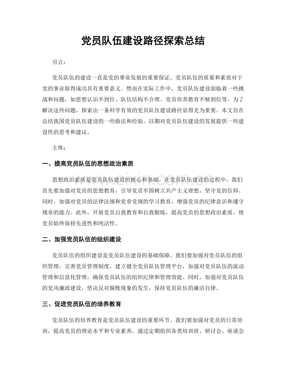 党员队伍建设路径探索总结.docx_第1页