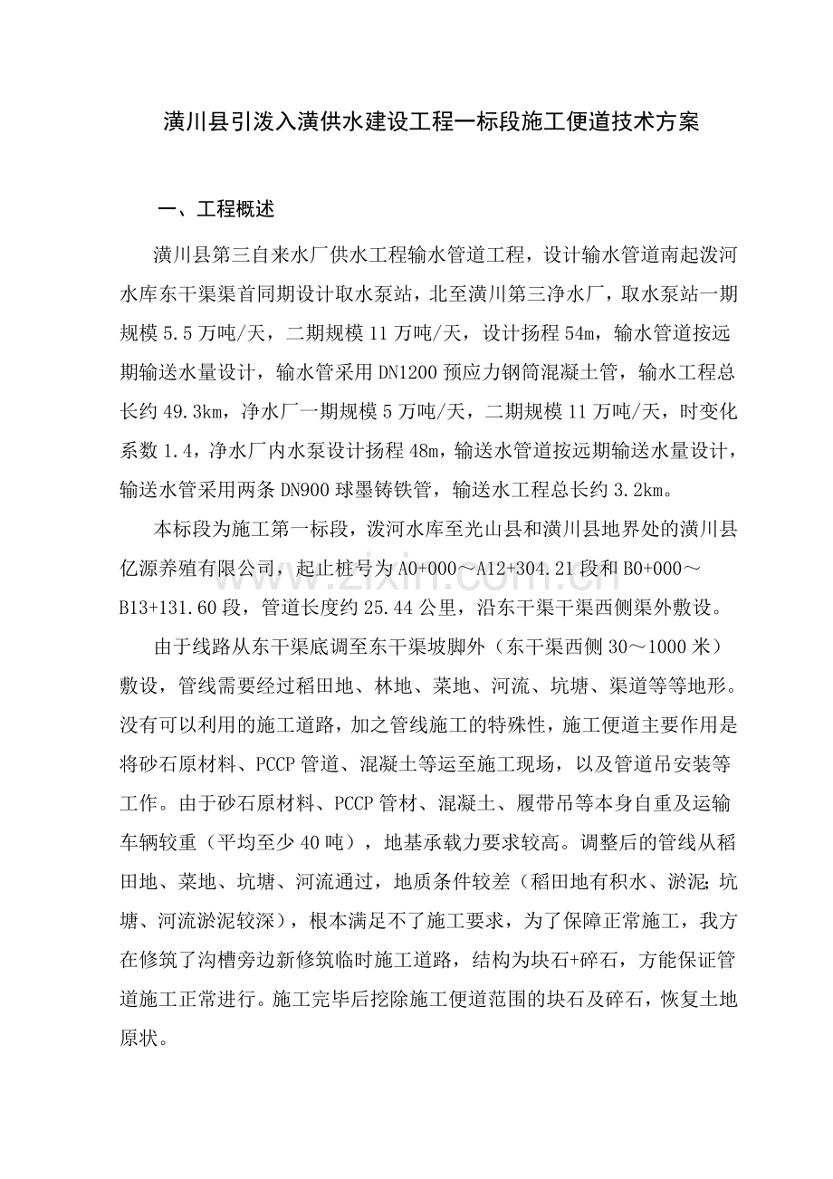 管道工程施工便道方案.doc_第1页