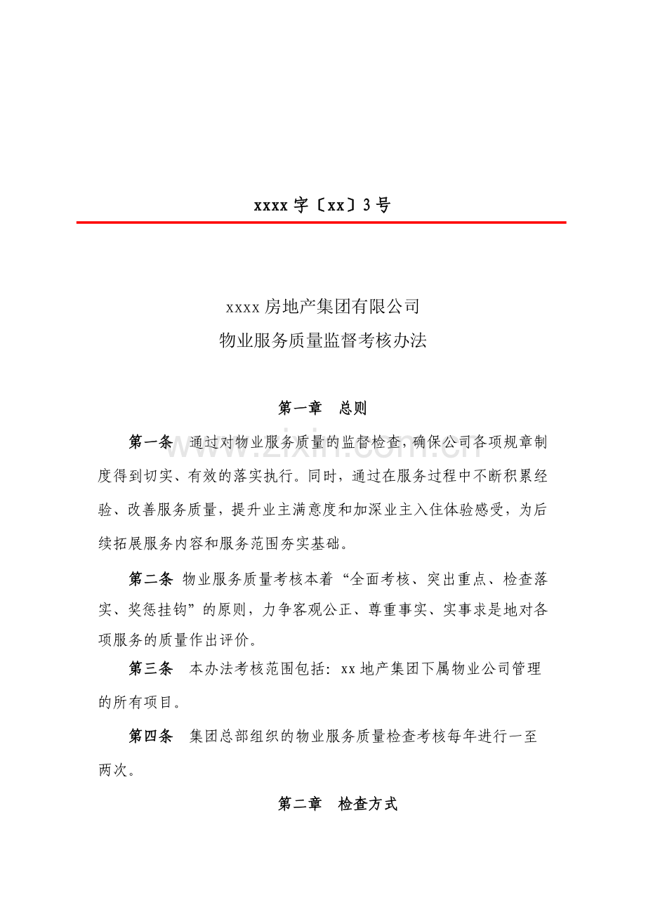 房地产项目物业服务质量监督考核办法模版.docx_第1页