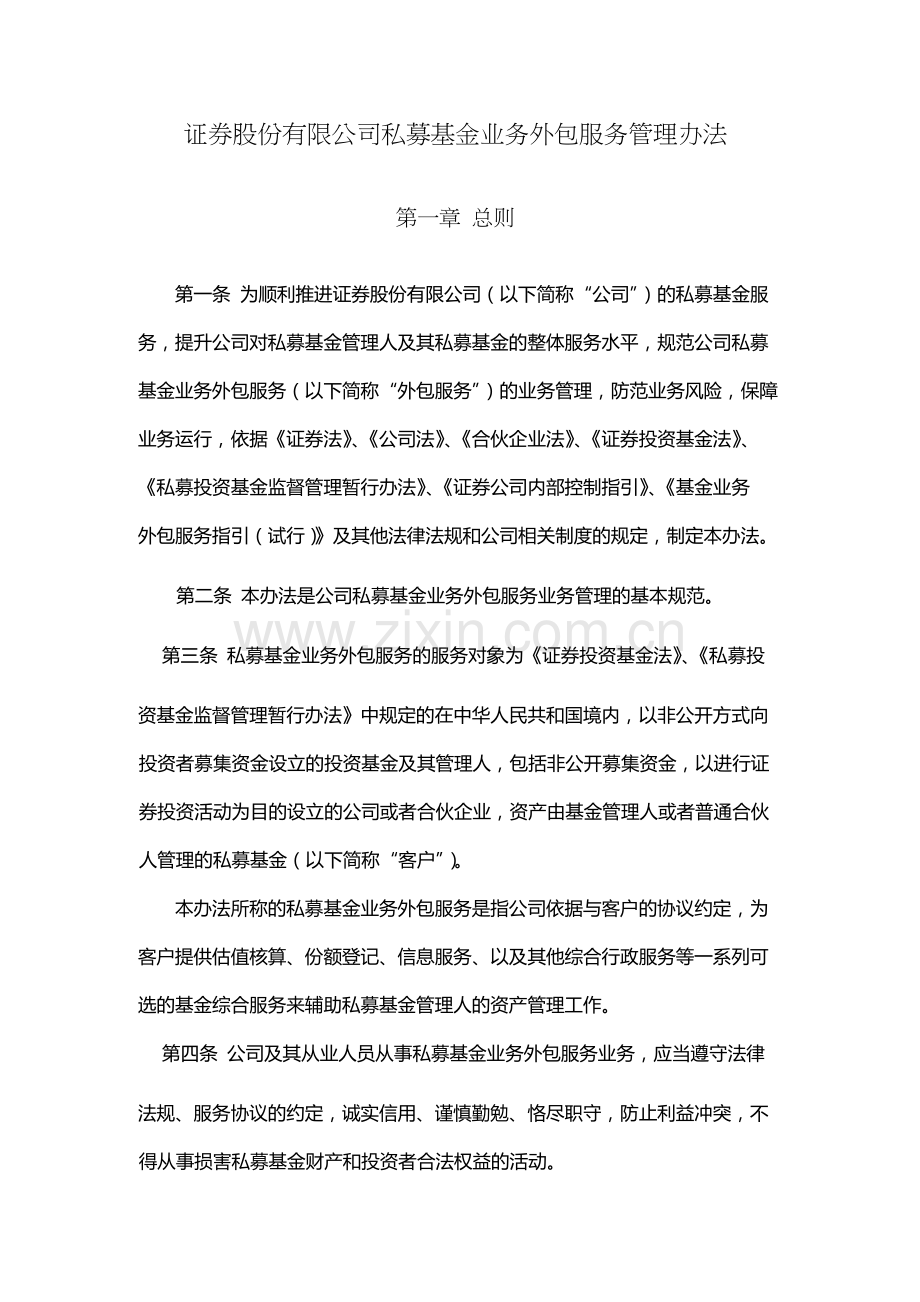 证券股份有限公司私募基金业务外包服务管理办法.docx_第1页