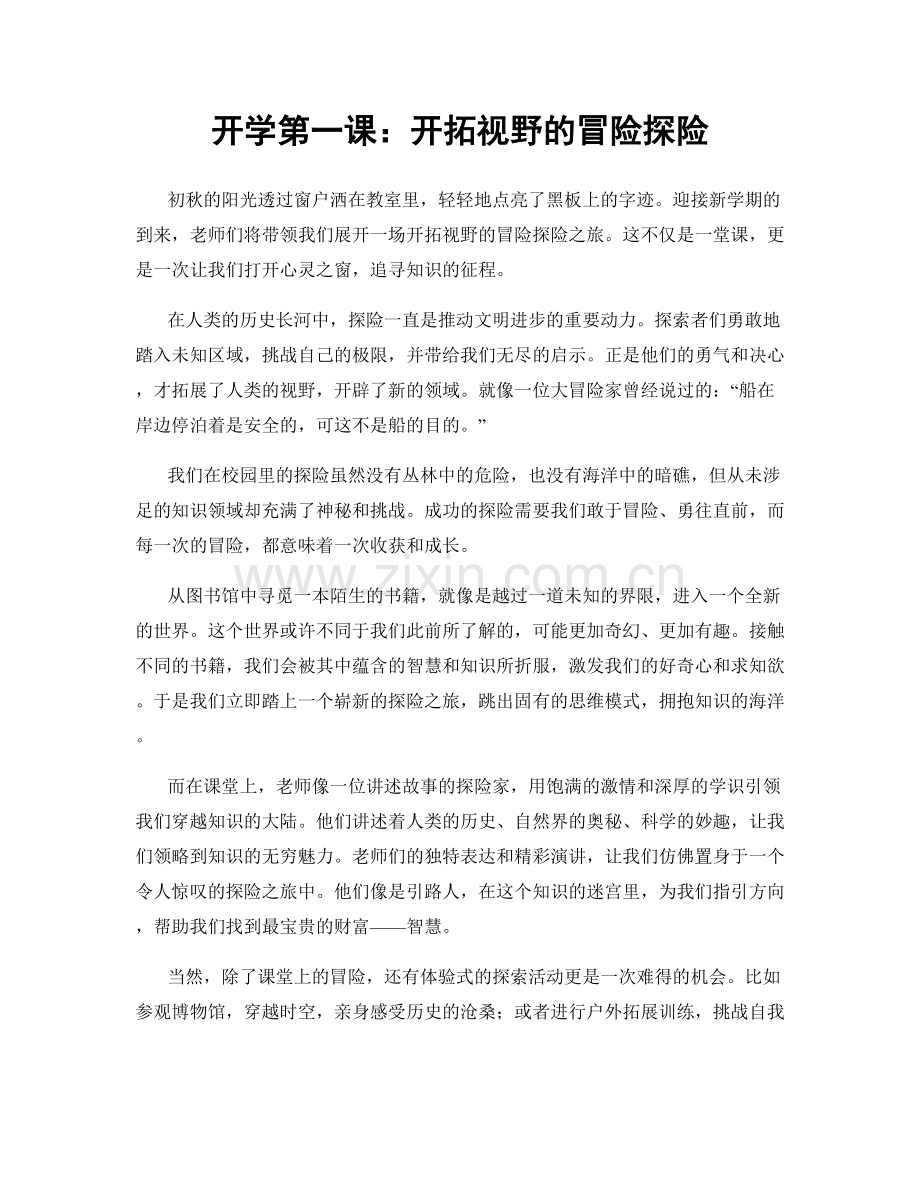 开学第一课：开拓视野的冒险探险.docx_第1页