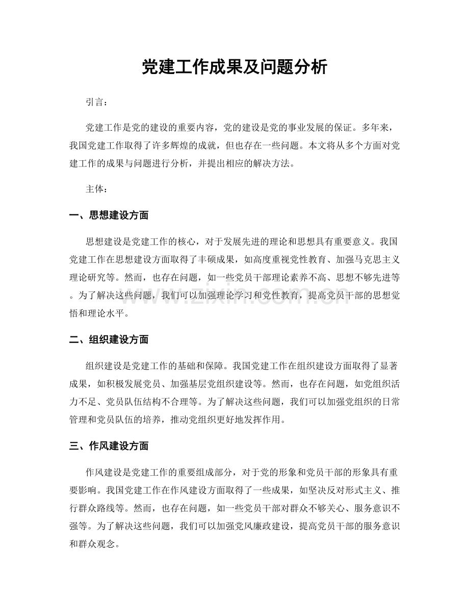 党建工作成果及问题分析.docx_第1页
