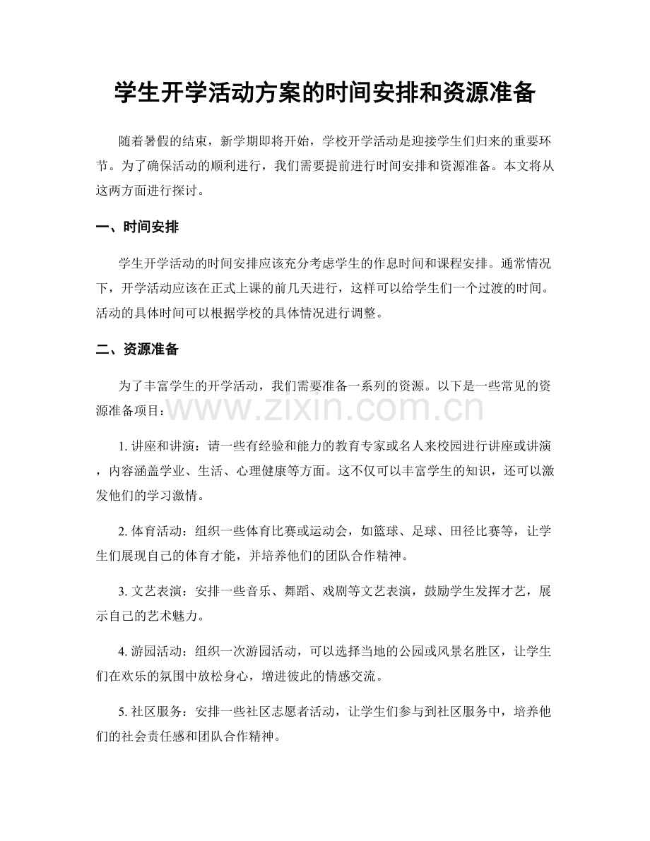学生开学活动方案的时间安排和资源准备.docx_第1页