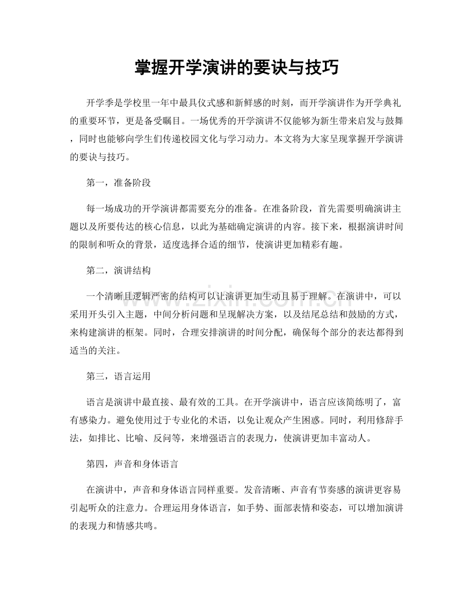 掌握开学演讲的要诀与技巧.docx_第1页