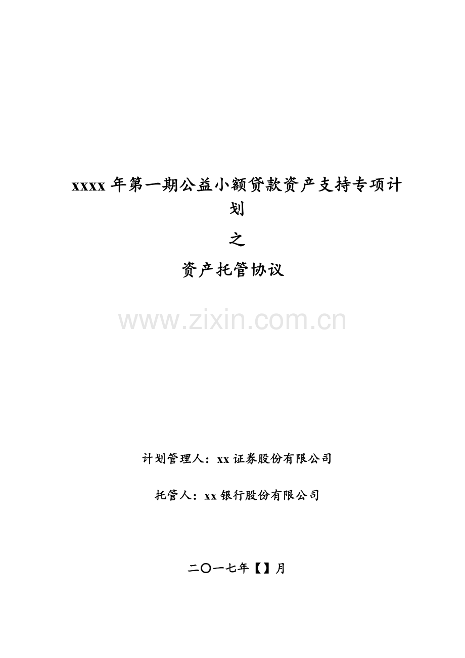 公益小额贷款资产支持专项计划-托管协议.docx_第1页