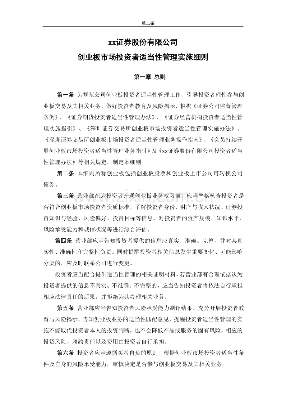 证券股份有限公司创业板投资者适当性管理实施细则.doc_第1页