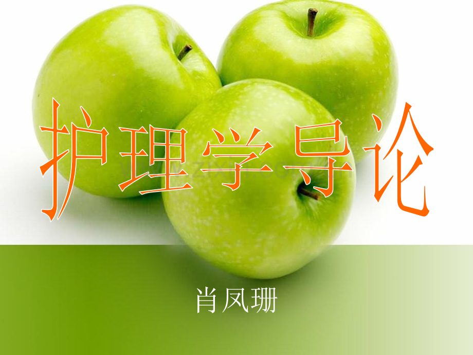 护理学导论护理学的发展及基本概念.pptx_第1页