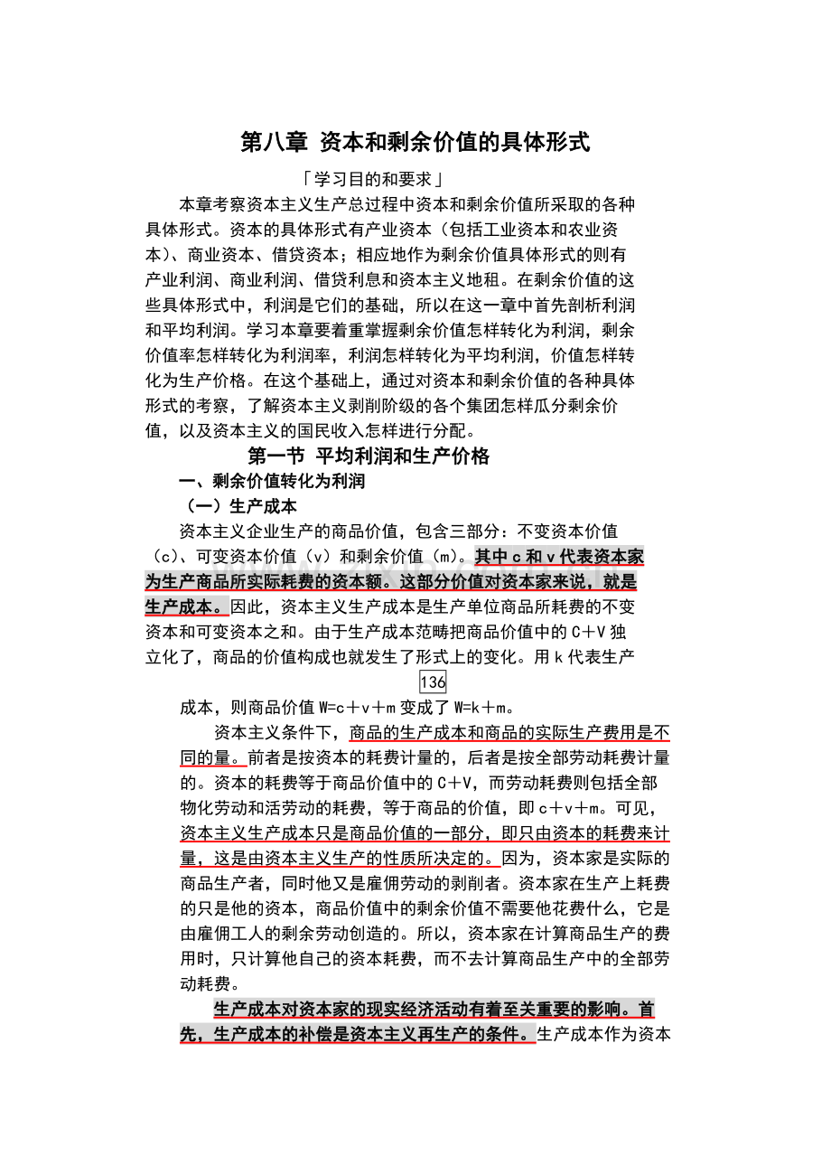 资本和剩余价值的具体形式.doc_第1页