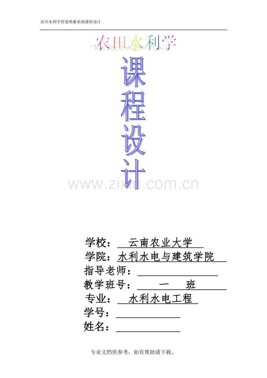 农田水利学(喷灌系统)规划设计.doc_第1页