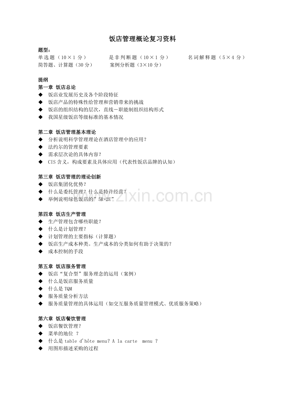 饭店管理概论复习资料.doc_第1页