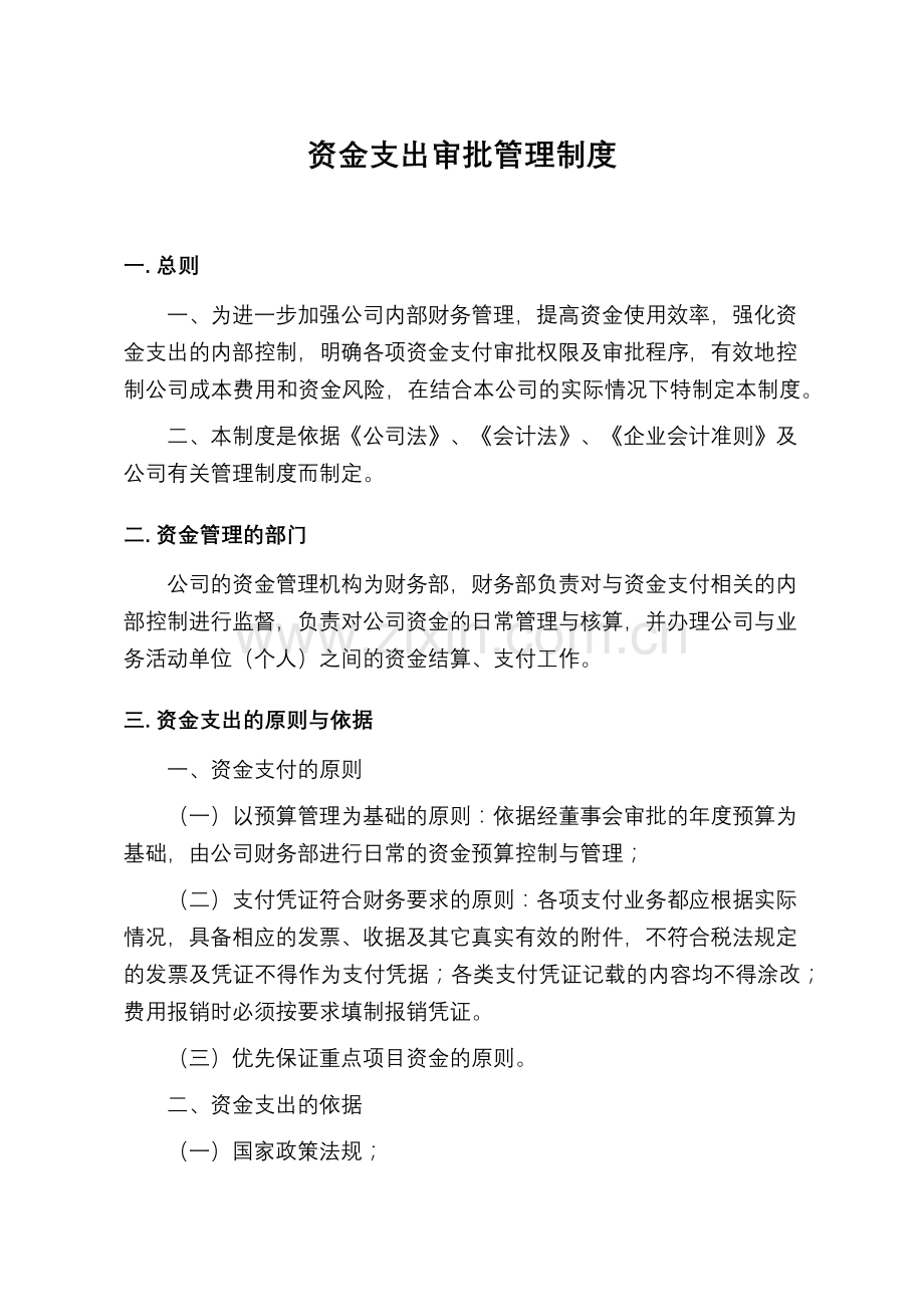 资金支出审批管理制度.doc_第1页