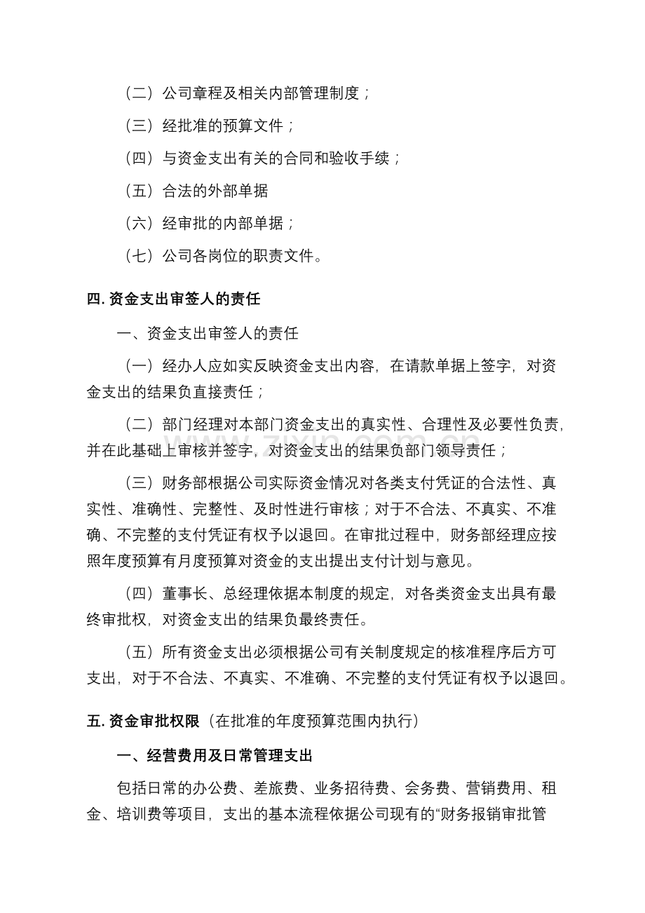资金支出审批管理制度.doc_第2页