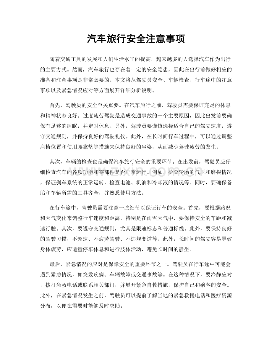 汽车旅行安全注意事项.docx_第1页