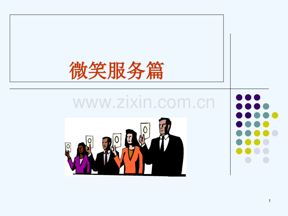 微笑服务与服务意识训练幻灯片.ppt_第1页