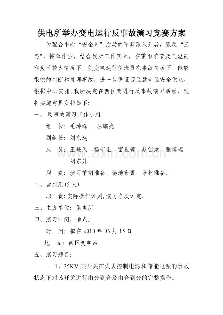 变电所反事故演习.doc_第1页
