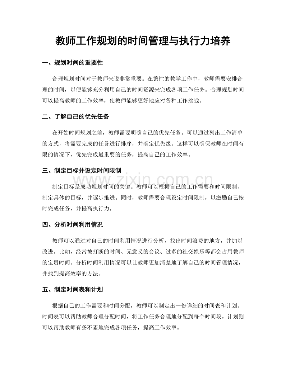 教师工作规划的时间管理与执行力培养.docx_第1页