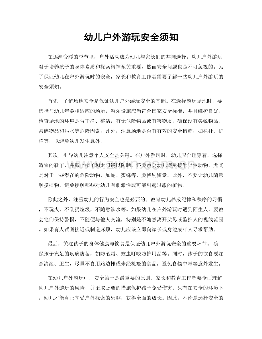幼儿户外游玩安全须知.docx_第1页