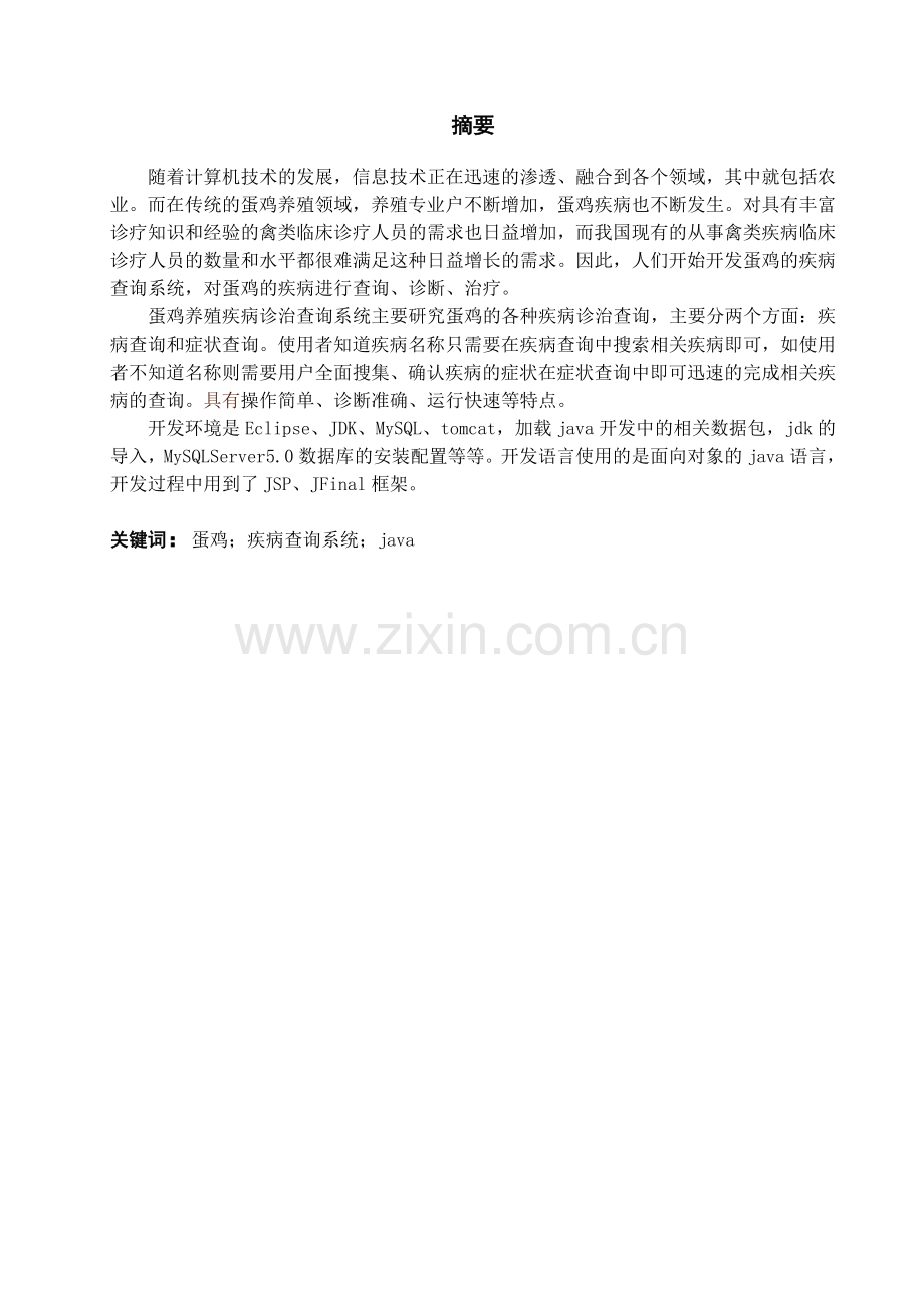 蛋鸡养殖疾病诊治查询系统——查询模块毕业设计.doc_第1页