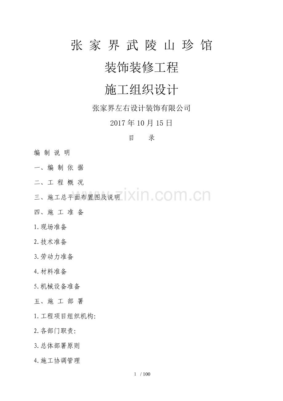 装饰装修施工组织设计().doc_第1页
