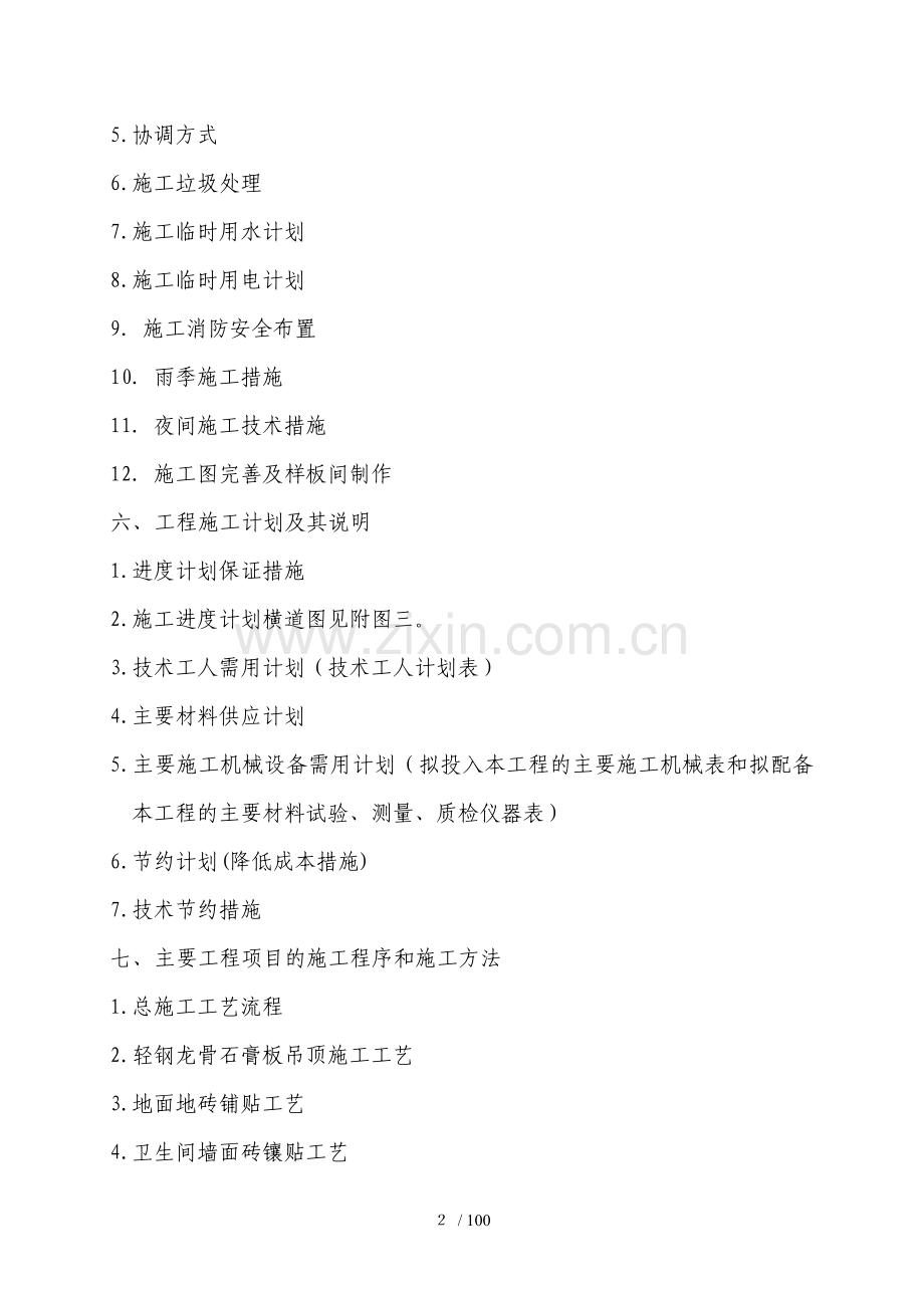 装饰装修施工组织设计().doc_第2页