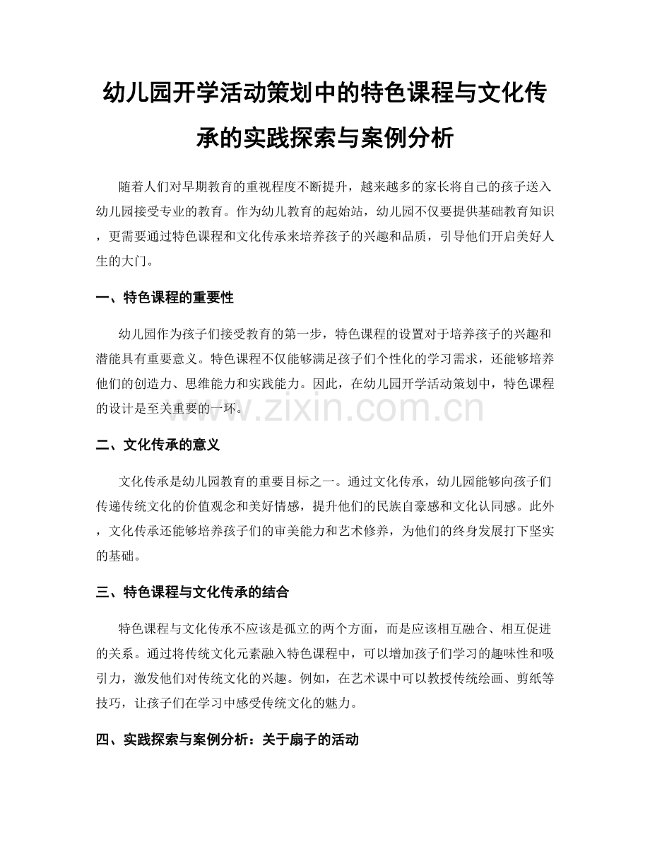 幼儿园开学活动策划中的特色课程与文化传承的实践探索与案例分析.docx_第1页