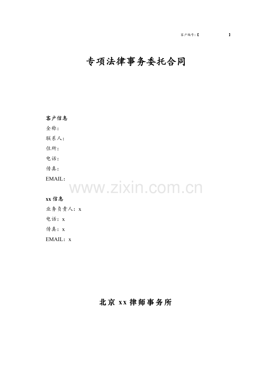 私募管理人登记专项法律服务合同.docx_第1页